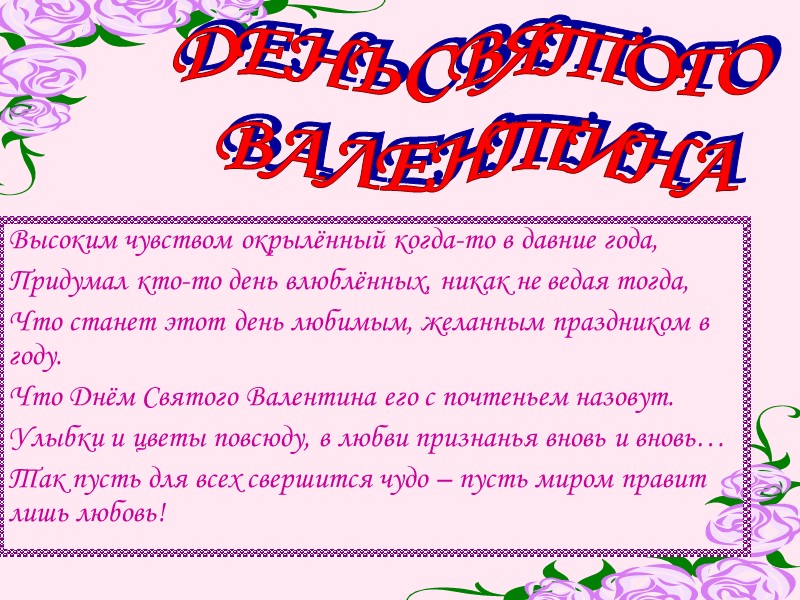 Высоким чувством окрылённый когда-то в давние года, Придумал кто-то день влюблённых, никак не ведая